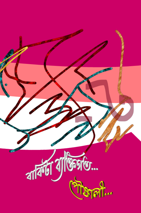 Bakita Byaktigoto (Bengali Version) - Retail Maharaj