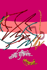 Bakita Byaktigoto (Bengali Version) - Retail Maharaj