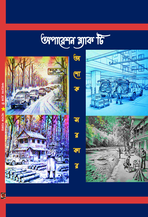Operation Black Tea (Bengali Version) - Retail Maharaj