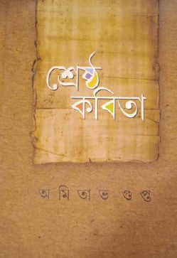 Sreshtho Kobita (Bengali Version) - Retail Maharaj