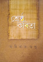 Sreshtho Kobita (Bengali Version) - Retail Maharaj