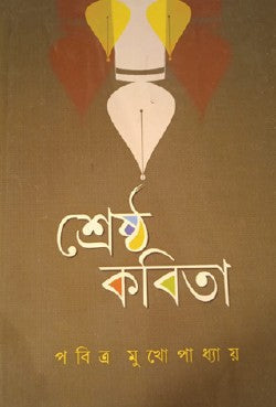 Sreshtho Kobita (Bengali Version) - Retail Maharaj