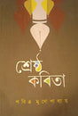 Sreshtho Kobita (Bengali Version) - Retail Maharaj