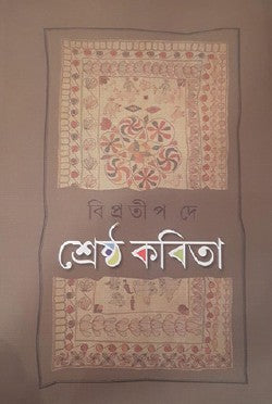Sreshtho Kobita (Bengali Version) - Retail Maharaj