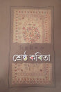 Sreshtho Kobita (Bengali Version) - Retail Maharaj