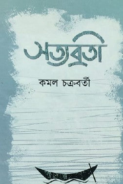 Satyabrati (Bengali Version) - Retail Maharaj