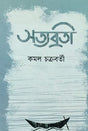 Satyabrati (Bengali Version) - Retail Maharaj
