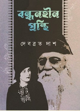 Bondhonhin Granthi (Bengali Version) - Retail Maharaj