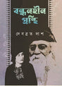 Bondhonhin Granthi (Bengali Version) - Retail Maharaj