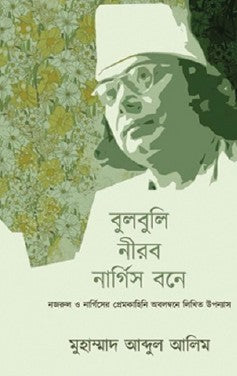 Bulbuli Nirob Nargis Bone (Bengali Version) - Retail Maharaj