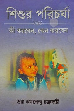 Shishur Porichorja: Ki Korben, Keno Korben (Bengali Version) - Retail Maharaj