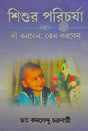 Shishur Porichorja: Ki Korben, Keno Korben (Bengali Version) - Retail Maharaj