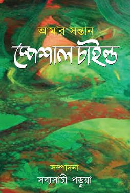 Amar Santan Special Child (Bengali Version) - Retail Maharaj