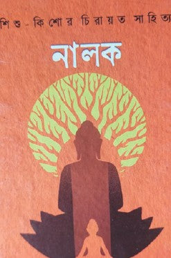 Nalok (Bengali Version) - Retail Maharaj