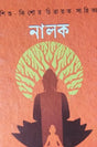 Nalok (Bengali Version) - Retail Maharaj