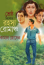 Shreshtha Kishor Rohosyo Romanch (Bengali Version) - Retail Maharaj