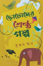Chotoder Shreshtha Golpo (Bengali Version) - Retail Maharaj