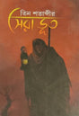Tin Shatabdir Sera Bhut (Bengali Version) - Retail Maharaj