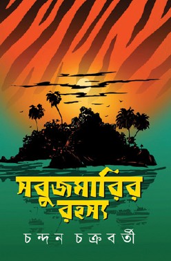 Sabujmarir Rohossho (Bengali Version) - Retail Maharaj
