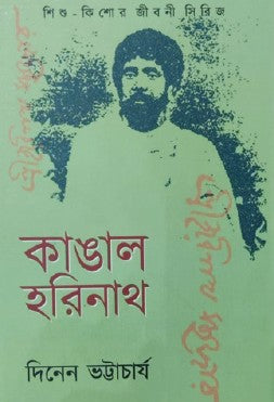 Kangal Harinath (Bengali Version) - Retail Maharaj