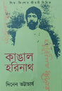 Kangal Harinath (Bengali Version) - Retail Maharaj