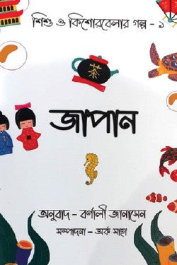 Shishu o Kishorbela'r Golpo – 1 Japan (Bengali Version) - Retail Maharaj