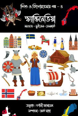 Shishu o Kishorbela'r Golpo – 4 Scandinavia (Bengali Version) - Retail Maharaj