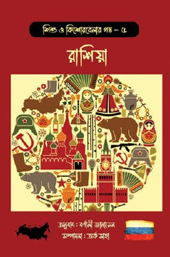 Shishu o Kishorbela'r Golpo – 5 Russia (Bengali Version) - Retail Maharaj
