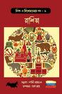 Shishu o Kishorbela'r Golpo – 5 Russia (Bengali Version) - Retail Maharaj
