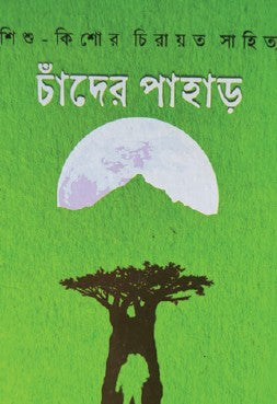 Chander Pahar (Bengali Version) - Retail Maharaj