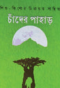 Chander Pahar (Bengali Version) - Retail Maharaj