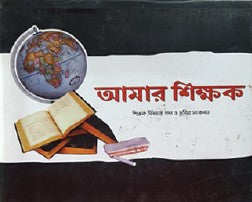 Amar Shikkhok (Bengali Version) - Retail Maharaj