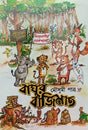 Baghur Bajimat (Bengali Version) - Retail Maharaj