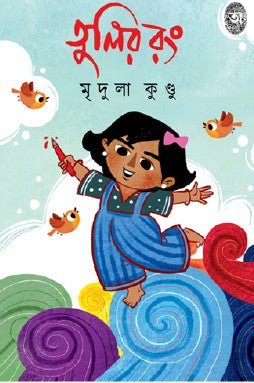Tulir Rong (Bengali Version) - Retail Maharaj