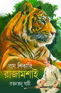 Bagh Shikari Rajamashai (Bengali Version) - Retail Maharaj