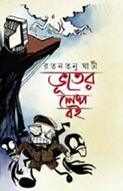Bhuter Lekha Boi (Bengali Version) - Retail Maharaj