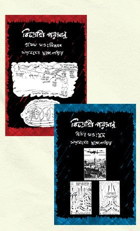 Bidrohi Poromanu (Bengali Version) Part 1 – Bigyan, Part 2 – Juddho - Retail Maharaj