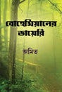 Bohemianer Diary (Bengali Version) - Retail Maharaj