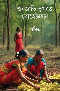 Jonjati Bhukhonde Bohemian (Bengali Version) - Retail Maharaj