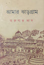 Amar Jhargram (Bengali Version) - Retail Maharaj