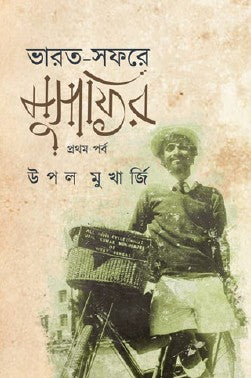Bharat Sofore Musafir – Prothom Porbo (Bengali Version) - Retail Maharaj