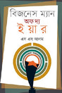 Businessman of the Year (Bengali Version) - Retail Maharaj