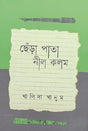 Cherha Pata Nil Kolom (Bengali Version) - Retail Maharaj