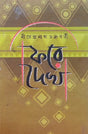 Phire Dekha (Bengali Version) - Retail Maharaj