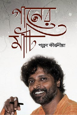 Ganer Mati (Bengali Version) - Retail Maharaj