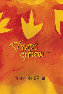 Patar Canvas (Bengali Version) - Retail Maharaj