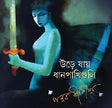 Ure Jay Dhanpakhiguli (Bengali Version) - Retail Maharaj
