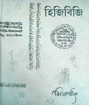 Hijibiji (Bengali Version) - Retail Maharaj