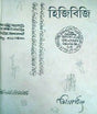 Hijibiji (Bengali Version) - Retail Maharaj