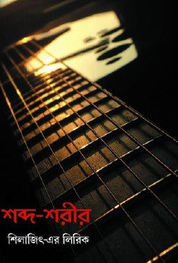 Shobdo Shorir (Bengali Version) - Retail Maharaj